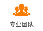 專(zhuān)業(yè)團(tuán)隊(duì).png